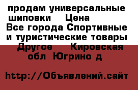 продам универсальные шиповки. › Цена ­ 3 500 - Все города Спортивные и туристические товары » Другое   . Кировская обл.,Югрино д.